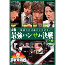 【取寄商品】DVD / 趣味教養 / 近代麻雀Presents 麻雀最強戦2023 #8最強ハンサム決戦 下巻 / TSDV-61502