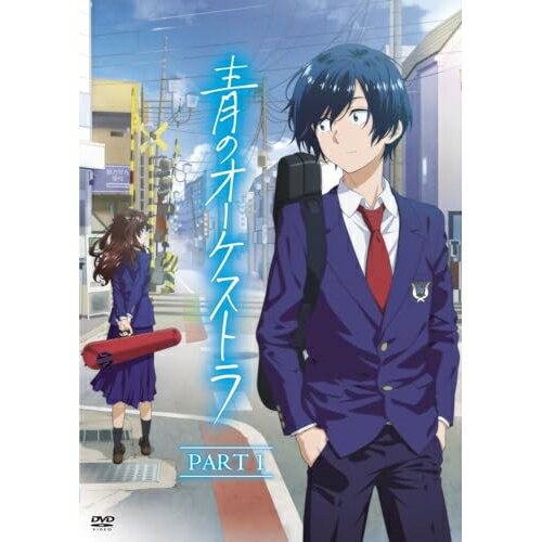 青のオーケストラ PART 1TVアニメ阿久井真、千葉翔也、土屋神葉、加隈亜衣、佐藤未奈子、森田和明、小瀬村晶、栗原悠希　発売日 : 2023年10月25日　種別 : DVD　JAN : 4988031593981　商品番号 : UCBS-...