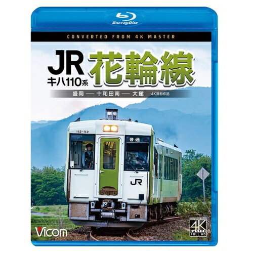 【取寄商品】BD / 鉄道 / キハ110系 JR花輪線 4K撮影