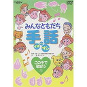 DVD / キッズ / みんなともだち手話イチ ニッ サン この手で歌おう(1) / VIBS-91