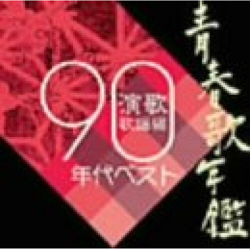 楽天市場】青春歌年鑑 演歌歌謡編 90年代ベストの通販