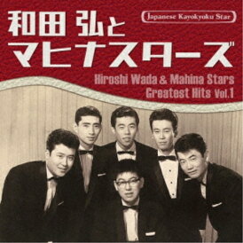 CD / 和田弘とマヒナスターズ / 日本の流行歌スターたち52 和田弘とマヒナスターズ Vol.1 (解説歌詞付) / VICL-65882