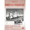 DVD / 趣味教養 / 満洲アーカイブス「満洲ニュース映画」第5巻 / YZCV-8137