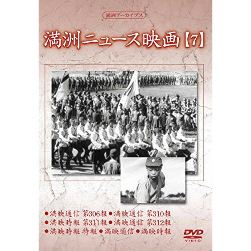 DVD / 趣味教養 / 満洲アーカイブス「満洲ニュース映画」第7巻 / YZCV-8139