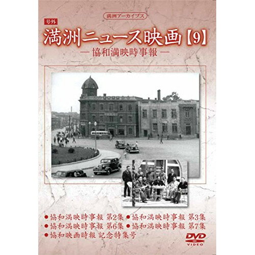 DVD / 趣味教養 / 満洲アーカイブス「満洲ニュース映画」第9巻 / YZCV-8141