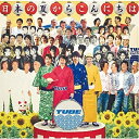 CD / TUBE / 日本の夏からこんにちは (CD+DVD) (完全生産限定盤/数量限定盤) / AICL-3915