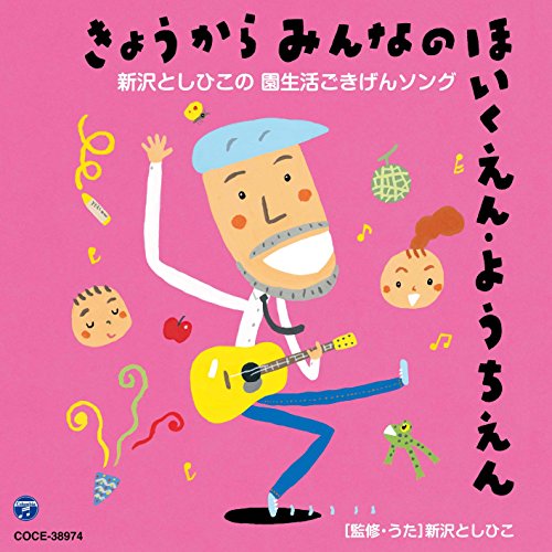 きょうからみんなのほいくえん・ようちえん 新沢としひこの 園生活ごきげんソング新沢としひこシンザワトシヒコ しんざわとしひこ　発売日 : 2015年2月18日　種別 : CD　JAN : 4988001770787　商品番号 : COCE-38974【商品紹介】ヒット作品『さよなら ぼくたちの ほいくえん・ようちえん 新沢としひこが選ぶ卒園の歌』に次ぐ、株式会社チャイルド本社との連動企画。入園式、お誕生会、運動会、クリスマス会などの園行事や、歯磨き、お片付けなどの園生活をテーマにした歌を収録した、新沢としひこのオリジナル・ソング集。【収録内容】CD:11.きょうからみんなの ほいくえん2.きょうからみんなの ようちえん3.おめでとう たんじょうび4.ハッピーが うまれたひ5.ハミガキマンの うた6.きみの おはよう7.ピカピカ ハッピーレイン8.どんとこい なつ9.いちにちげんきに うんどうかい10.かたづけちゃって ポポイポ ポイ ポイ11.フルーツパラダイス12.うたは ふしぎ13.はれたり くもったり14.たくさんの にこにこ15.ぼくらはきょうも ぜっこうちょう16.サンタクロースが まちきれない!17.ゆきだるまったら ゆきだるま18.ひなまつりプリンセス19.せんぱい ありがとう20.たくさんないて たくさんわらう21.まいにちが おめでとう22.きょうからみんなの ほいくえん・ようちえん(カラオケ)23.おめでとう たんじょうび(カラオケ)24.どんとこい なつ(カラオケ)25.せんぱい ありがとう(カラオケ)26.まいにちが おめでとう(カラオケ)