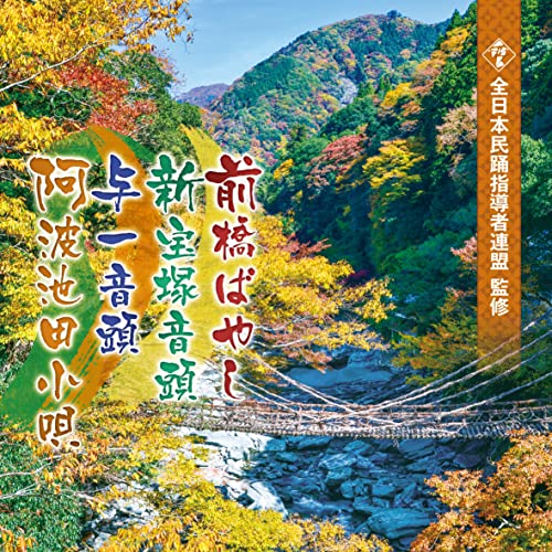 CD / 伝統音楽 / 前橋ばやし/新宝塚音頭/与一音頭/阿