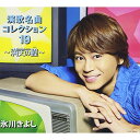CD / 氷川きよし / 氷川きよし 演歌名曲コレクション19 ~満天の瞳~ (歌詞ブックレット) (通常盤/Bタイプ) / COCP-38336