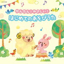 CD / キッズ / かんたん!やさしい! はじめての あそびうた (解説付) / COCX-38948
