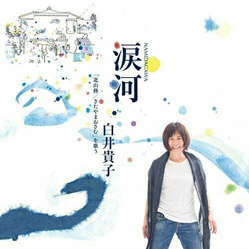 CD / 白井貴子 / 涙河 NAMIDAGAWA 白井貴子「北山修/きたやまおさむ」を歌う (紙ジャケット) / CVOV-10032