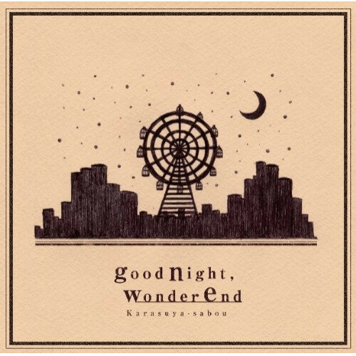 CD / カラスヤサボウ / goodnight,wonderend / DGSA-10093