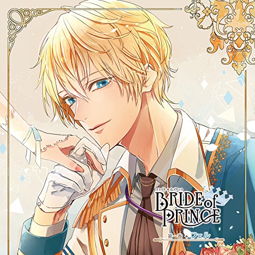 BRIDE of PRINCE 第一巻 フェルフェル(CV:柿原徹也)フェルシーブイカキハラテツヤ ふぇるしーぶいかきはらてつや　発売日 : 2016年4月20日　種別 : CD　JAN : 4560372446241　商品番号 : KDSD-878【商品紹介】ある日突然、6人のプリンスはあなたの花婿になるため、あなたの奪い合いをはじめました—。プリンス達から愛され、奪い合われ、求婚される贅沢すぎなシチュエーションを甘く描くCD『BRIDE of PRINCE』がオトメイトレコードから6ヶ月連続リリース!甘いシチュエーションボイスはもちろん、キャラクター自らが物語を読み上げ展開していく朗読の両方で、あなたへ甘くて贅沢な時間をお届けいたします。第1弾は優しく正統派な王子様だけれど裏の顔を持つプリンス・フェル(CV:柿原徹也)。【収録内容】CD:11.SCENA I 目覚めは宮殿の中で2.SCENA II 甘やかな乾杯を3.SCENA III 世界のはじまりとベッドサイド4.SCENA IV 光と影のマーケット5.SCENA V 旋律を君に6.SCENA VI パーティは華やかに、そして7.SCENA VII 返事はまだいらない8.Promised(Short ver.)
