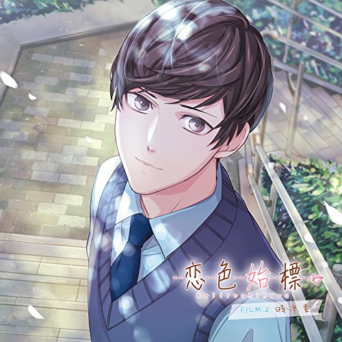 CD / 時津要(CV.梅原裕一郎) / 恋色始標 FILM.2 時津要 / KDSD-954