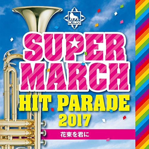 CD / 教材 / キング・スーパー・マーチ ヒット・パレード2017 ～花束を君に / KICG-532