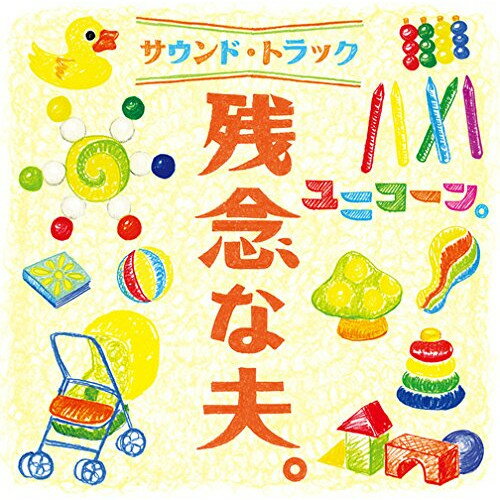 CD / ユニコーン / 残念な夫。 サウンド・トラック (通常盤) / KSCL-2567