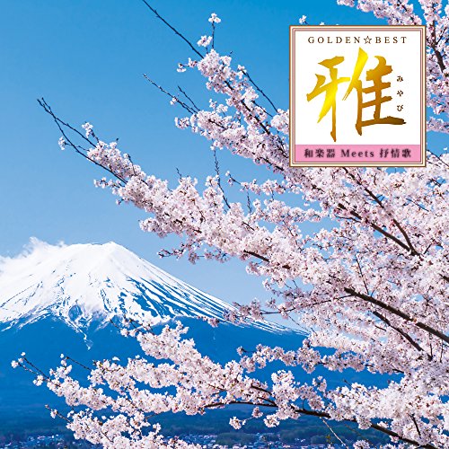 ゴールデン☆ベスト 雅 和楽器 Meets 抒情歌沢井忠夫・一恵とオーケストラサワイタダオ/サワイカズエ/オーケストラ さわいただお/さわいかずえ/おーけすとら　発売日 : 2016年10月26日　種別 : CD　JAN : 4560427430461　商品番号 : MHCL-2648【商品紹介】和楽器アーティストによるアルバム『GOLDEN☆BEST 雅』シリーズの”抒情歌編”。表情豊かな”箏”のしらべにより、唱歌・童謡を奏でた心地よい癒しのインストゥルメンタル・アルバム。懐かしい思い出のメロディーをオーケストラ、バンドとともに、鮮やかに奏でる箏の音色を楽しめる、おもてなしの一枚。【収録内容】CD:11.花2.さくらさくら3.出船4.波浮の港5.城ヶ島の雨6.荒城の月7.砂山8.叱られて9.鎌倉10.浜千鳥11.浜辺の歌12.さくら貝の歌13.通りゃんせ14.この道15.花嫁人形16.宵待草17.平城山18.朧月夜19.七つの子20.夕焼小焼21.早春賦22.故郷