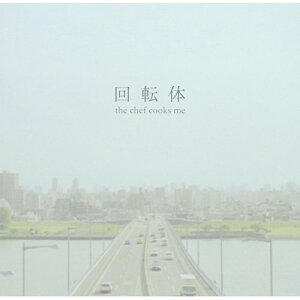 CD / the chef cooks me / 回転体 (紙ジャケット) / ODCP-4