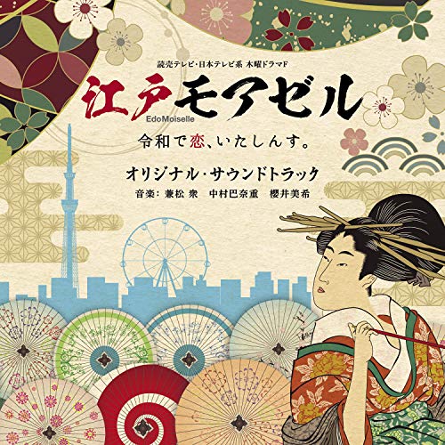 楽天サプライズWEBCD / 兼松衆 中村巴奈重 櫻井美希 / 読売テレビ・日本テレビ系ドラマ 木曜ドラマF 江戸モアゼル〜令和で恋、いたしんす。〜 オリジナル・サウンドトラック / UZCL-2209