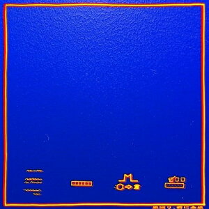 CD / PEOPLE 1 / 星巡り、君に金星 (通常盤) / AICL-4457