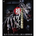 【 お取り寄せにお時間をいただく商品となります 】　・入荷まで長期お時間をいただく場合がございます。　・メーカーの在庫状況によってはお取り寄せが出来ない場合がございます。　・発送の都合上すべて揃い次第となりますので単品でのご注文をオススメいたします。　・手配前に「ご継続」か「キャンセル」のご確認を行わせていただく場合がございます。　当店からのメールを必ず受信できるようにご設定をお願いいたします。 戦慄怪奇ファイル 超コワすぎ! FILE-01(恐怖降臨!コックリさん)(Blu-ray)国内オリジナルV大迫茂生、久保山智夏、白石晃士　発売日 : 2024年1月06日　種別 : BD　JAN : 4532318418612　商品番号 : ALBSB-56