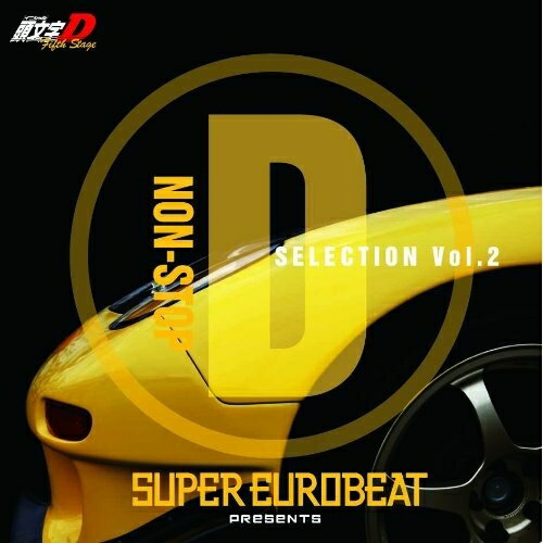 CD / アニメ / SUPER EUROBEAT presents 頭文字(イニシャル)D Fifth Stage NON-STOP D SELECTION VOL.2 / AVCA-62451