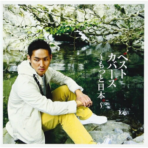 CD / 中孝介 / ベストカバーズ～もっと日本。～ (通常盤) / BVCL-521