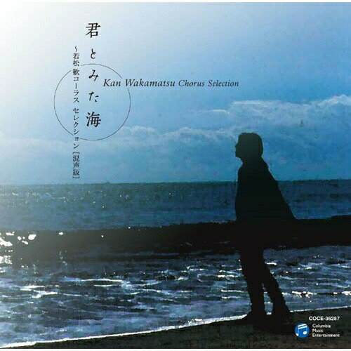 CD / 平松混声合唱団 / 君とみた海 ～若松歓 コーラス セレクション 混声版 / COCE-36287