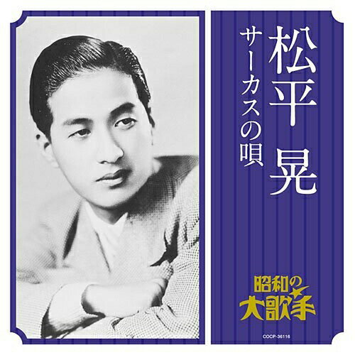 松平晃 サーカスの唄松平晃マツダイラアキラ まつだいらあきら　発売日 : 2010年4月21日　種別 : CD　JAN : 4988001296904　商品番号 : COCP-36116【商品紹介】昭和の大歌手、松平晃の作品集。戦前のトップ歌手のひとり、佐賀の名家出身でソフトなバリトンの低音の美しさに定評があった。「サーカスの唄」他数々の大ヒット曲を飛ばし、歌手として活躍するかたわら、ハンサムなルックスを生かし映画スターとしても活躍した。【収録内容】CD:11.サーカスの唄(モノラル録音)2.希望の首途(モノラル録音)3.急げ幌馬車(モノラル録音)4.利根の舟唄(モノラル録音)5.沖のかもめ(モノラル録音)6.夕日は落ちて(モノラル録音)7.初恋日記(モノラル録音)8.花言葉の唄(モノラル録音)9.何日君再来(モノラル録音)10.小鳥売の歌(モノラル録音)11.人妻椿(モノラル録音)12.村雨小唄(モノラル録音)13.曠野の彼方(モノラル録音)14.曠野を行く(モノラル録音)15.はてなき旅(モノラル録音)16.港の雨(モノラル録音)17.泪のタンゴ(モノラル録音)18.上海航路(モノラル録音)