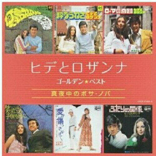 ゴールデン☆ベスト ヒデとロザンナ 真夜中のボサ・ノバヒデとロザンナヒデトロザンナ ひでとろざんな　発売日 : 2012年7月18日　種別 : CD　JAN : 4988001733843　商品番号 : COCP-37468【商品紹介】『ゴールデン☆ベスト』シリーズ。1968年に「愛の奇跡」でデビューし、数々の名曲を残し、23回忌(2012年時)を迎えた出門英が参加したヒデとロザンナの2枚組ベスト・アルバム。【収録内容】CD:11.真夜中のボサ・ノバ2.愛の奇跡3.何にも言えないの4.粋なうわさ5.愛のひととき6.ローマの奇跡7.笑ってごらん子供のように8.初めて人を恋した頃の9.愛は傷つきやすく10.涙をうばって11.ふたりの関係12.素晴しい雲13.抱擁14.運命の星15.愛情物語16.ほかの誰よりも17.望むものはすべて18.雨に濡れたままで19.愛の架け橋20.女が愛を知る時21.ある愛の詩22.パフ23.明日に架ける橋24.ひとりの日々CD:21.トマトの家2.涙の贈物3.雨のめぐり逢い4.涙のシンフォニー5.卒業6.北野クラブ7.愛に支えられて8.軽蔑9.草原の花嫁10.もう忘れない11.愛の肖像12.あれから君は13.恋愛狂時代14.あなたが悩む時15.愛はくだける波のように16.愛にさよならを17.旅の宿18.星の砂19.さらば愛の季節20.追想21.いつの日か人に語ろう22.野風増23.愛はいつまでも