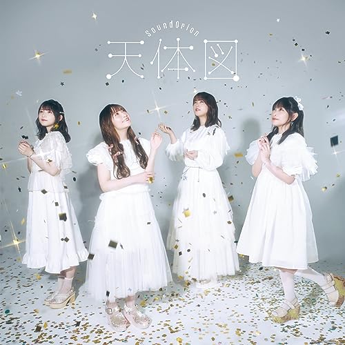 天体図 (CD+DVD)サンドリオンさんどりおん　発売日 : 2023年10月18日　種別 : CD　JAN : 4549767191614　商品番号 : COZC-2040【商品紹介】2016年春に立ち上がったスターダストプロモーション声優部発のユニット、サンドリオン。2023年5月にメジャー1stシングルとなる「Angel Ladder」を発売したばかりのサンドリオンの2ndのシングル「天体図」のリリースが早くも決定!さらに、2023年10月から放送開始予定のTVアニメ『星屑テレパス』のエンディング・テーマを担当することも決定!【収録内容】CD:11.天体図2.ゆびきりの唄3.天体図(off vocal ver.)4.ゆびきりの唄(off vocal ver.)DVD:21.天体図(MV)2.天体図(メイキング映像)