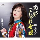 CD / 藤みえこ / 南部よしゃれ女唄 c/w 桜咲かせし (メロ譜付) / CRCN-8616