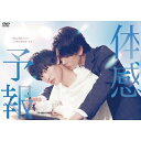 【取寄商品】DVD / 国内TVドラマ / 体感予報 DVD-BOX (本編ディスク2枚+特典ディスク1枚) / DABA-5913