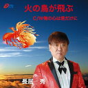 CD / 長居秀 / 火の鳥が飛ぶ/俺の心は君だけに / DMRY-2028