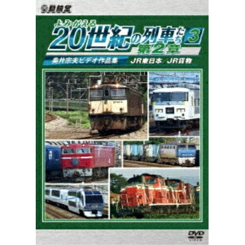 Kids, Family - 【取寄商品】DVD / 鉄道 / よみがえる20世紀の列車たち第2章3 JR東日本/JR貨物 〜奥井宗夫ビデオ作品集〜 / DR-3919