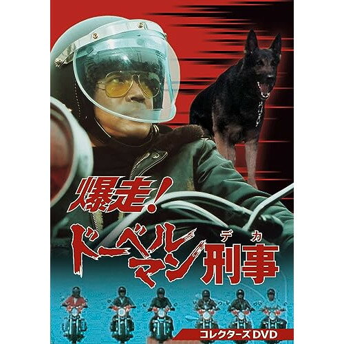 【取寄商品】DVD / 国内TVドラマ / 爆走 ドーベルマン刑事 コレクターズDVD / DSZS-10227