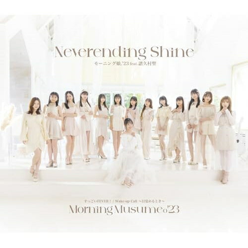 すっごいFEVER!/Wake-up Call〜目覚めるとき〜/Neverending Shine (通常盤C)モーニング娘。'23モーニングムスメ23 もーにんぐむすめ23　発売日 : 2023年10月25日　種別 : CD　JAN : 4942463779856　商品番号 : EPCE-7798【商品紹介】通算73枚目!前作から約10か月ぶりとなる2023年第1弾のトリプルA面シングル!2023年5月に加入した新メンバー井上春華(いのうえはるか、17歳、京都府出身)と弓桁朱琴(ゆみげたあこ、15歳、静岡県出身)にとって初のシングル!そして、秋のコンサートツアーをもって卒業する現リーダー譜久村聖にとってのラストシングル!現在の14名体制での最初で最後のシングルとなります。【収録内容】CD:11.すっごいFEVER!2.Wake-up Call〜目覚めるとき〜3.Neverending Shine4.すっごいFEVER!(Instrumental)5.Wake-up Call〜目覚めるとき〜(Instrumental)6.Neverending Shine(Instrumental)