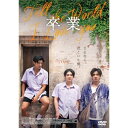 【取寄商品】DVD / 洋画 / 卒業 〜Tell the World I Love You〜 / GADS-2701