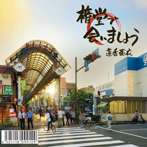 【取寄商品】CD / 蓮香亜衣 / 権堂で会いましょう / 