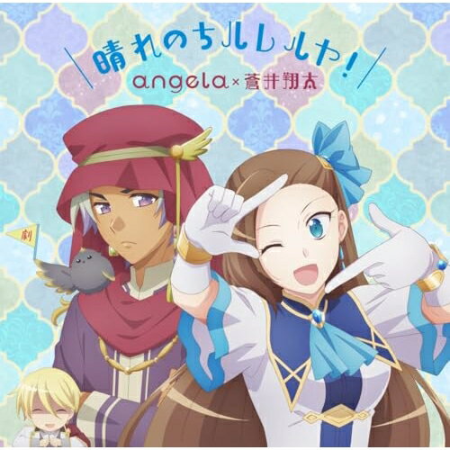 晴れのちハレルヤ! (アニメ盤)angela×蒼井翔太アンジェラ/アオイショウタ あんじぇら/あおいしょうた　発売日 : 2023年12月06日　種別 : CD　JAN : 4988003623326　商品番号 : KICM-2146【商品紹介】TVアニメ『乙女ゲームの破滅フラグしかない悪役令嬢に転生してしまった…』シリーズで第1期・第2期のOP・EDテーマをそれぞれ担当してきたangelaと蒼井翔太がタッグを組み、劇場版で主題歌を担当することが決定!【収録内容】CD:11.晴れのちハレルヤ!2.晴れのちハレルヤ!(劇場版size)3.晴れのちハレルヤ!(off vocal version)
