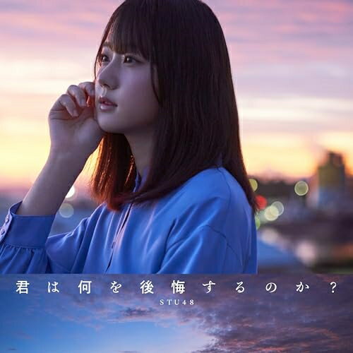 乐天商城 - CD / STU48 / 君は何を後悔するのか? (CD+DVD) (初回限定盤/Type A) / KIZM-90787