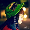 CD / aiko / 星の降る日に (CD+DVD) (初回限定仕様盤B) / PCCA-15027