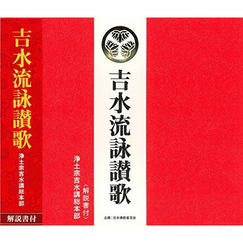 CD / 浄土宗吉水講総本部 / 吉水流詠讃歌 (解説付) / PCCG-1263