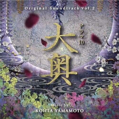 【取寄商品】CD / KOHTA YAMAMOTO / オリジナル・サウンドトラック ドラマ10 大奥 Vol.2 / RBCP-3510[11/15]発売