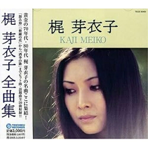 梶 芽衣子 全曲集梶芽衣子カジメイコ かじめいこ　発売日 : 2004年3月24日　種別 : CD　JAN : 4988004092077　商品番号 : TECE-30463【商品紹介】クエンティン・タランティーノ監督映画「KILL BILL」挿入歌「修羅の花」、「怨み節」を含む、全20曲を収録した全曲集。【収録内容】CD:11.怨み節 〜 東映映画「さそり」シリーズ主題歌2.女の呪文 〜 東映映画「さそり」シリーズ主題歌3.修羅の花 〜 東宝映画「修羅雪姫」主題歌4.やどかり5.ジーンズぶるうす 〜 東映映画「明日なき無頼派」テーマ6.因果花7.銀蝶渡り鳥 〜 東映映画「銀蝶渡り鳥」主題歌8.おんな願い唄9.別にどうって事でもないし10.酒季の歌11.あかね雲12.残り火13.命日14.海ほおずき15.舟にゆられて16.別れ話なんか17.雨の夜あなたは18.南風19.晩夏20.芽衣子の夢は夜ひらく