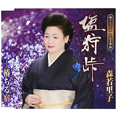 【送料無料】 CD / 森若里子 / 塩狩峠/椿ちる宿 (歌詞付)