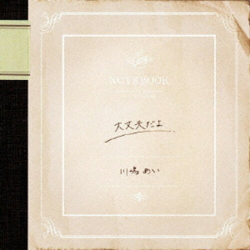 乐天商城 - CD / 川嶋あい / 大丈夫だよ (CD+DVD) (初回生産限定盤) / TRAK-95
