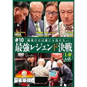 【 お取り寄せにお時間をいただく商品となります 】　・入荷まで長期お時間をいただく場合がございます。　・メーカーの在庫状況によってはお取り寄せが出来ない場合がございます。　・発送の都合上すべて揃い次第となりますので単品でのご注文をオススメいたします。　・手配前に「ご継続」か「キャンセル」のご確認を行わせていただく場合がございます。　当店からのメールを必ず受信できるようにご設定をお願いいたします。 近代麻雀Presents 麻雀最強戦2023 #10最強レジェンド決戦 上巻趣味教養井出洋介、森山茂和、加藤哲郎、片山まさゆき　発売日 : 2023年12月06日　種別 : DVD　JAN : 4985914615075　商品番号 : TSDV-61507