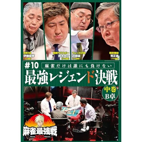 【取寄商品】DVD / 趣味教養 / 近代麻雀Presents 麻雀最強戦2023 #10最強レジェンド決戦 中巻 / TSDV-61508