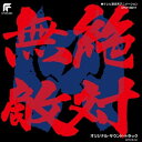 CD / アニメ / 絶対無敵ライジンオー オリジナル・サウンド・トラック (限定盤) / UPCY-90217
